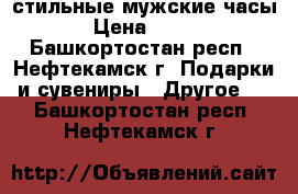 стильные мужские часы › Цена ­ 500 - Башкортостан респ., Нефтекамск г. Подарки и сувениры » Другое   . Башкортостан респ.,Нефтекамск г.